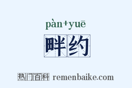 畔约是什么意思的图片